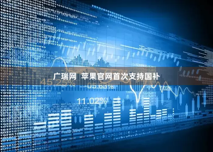 广瑞网  苹果官网首次支持国补