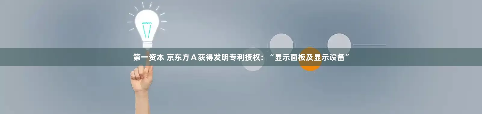 第一资本 京东方Ａ获得发明专利授权：“显示面板及显示设备”