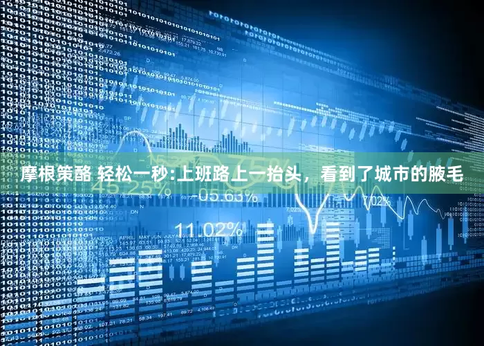 摩根策酪 轻松一秒:上班路上一抬头，看到了城市的腋毛