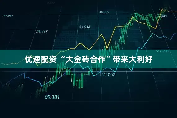 优速配资 “大金砖合作”带来大利好