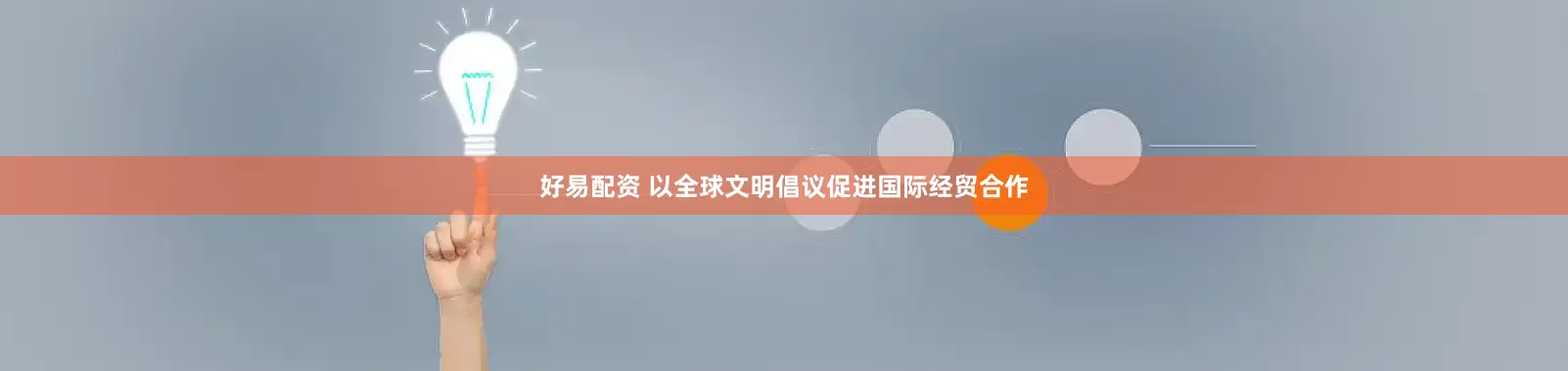 好易配资 以全球文明倡议促进国际经贸合作