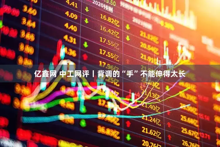 亿鑫网 中工网评丨背调的“手”不能伸得太长