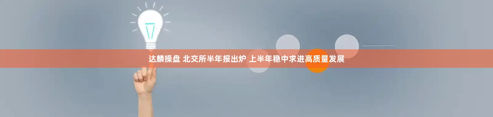 达麟操盘 北交所半年报出炉 上半年稳中求进高质量发展