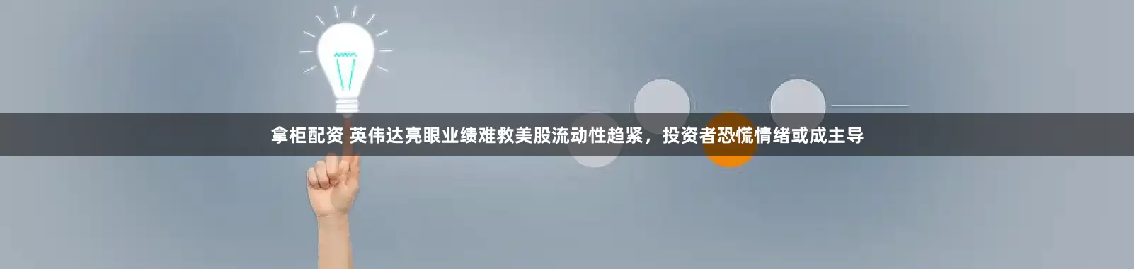 拿柜配资 英伟达亮眼业绩难救美股流动性趋紧，投资者恐慌情绪或成主导
