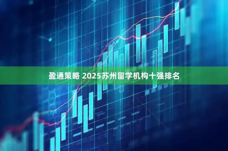 盈通策略 2025苏州留学机构十强排名