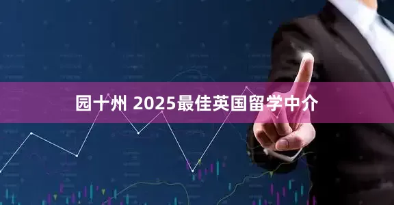 园十州 2025最佳英国留学中介